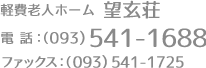 軽費老人ホーム 望玄荘｜電話 093-541-1688｜ファックス 093-541-1725